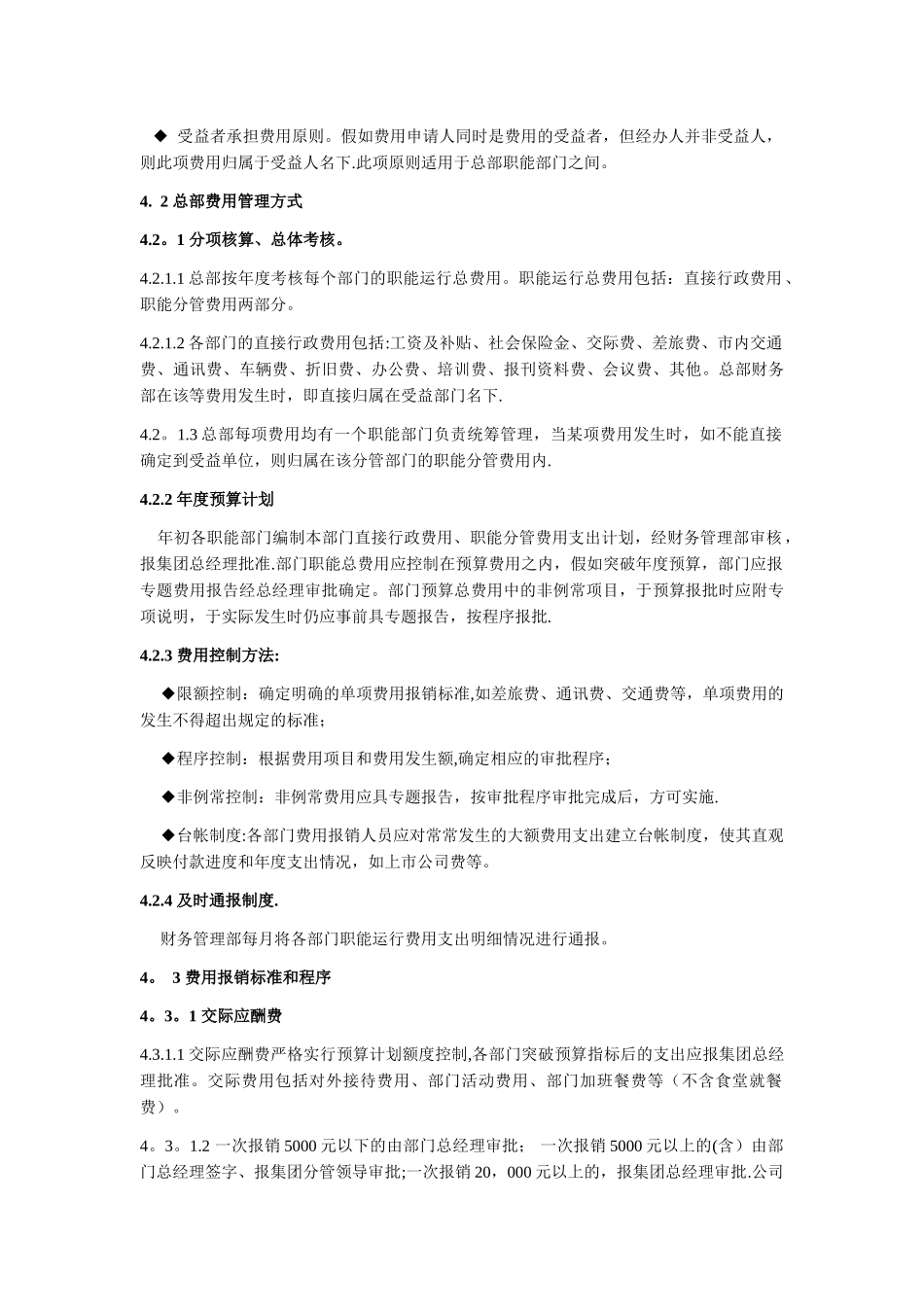 万科集团总部费用管理制度_第2页