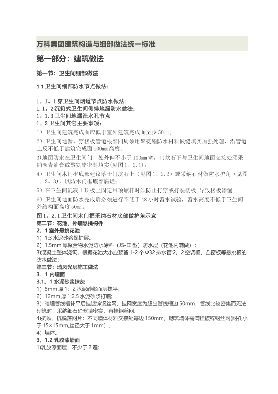 万科集团建筑构造与细部做法统一标准_第1页