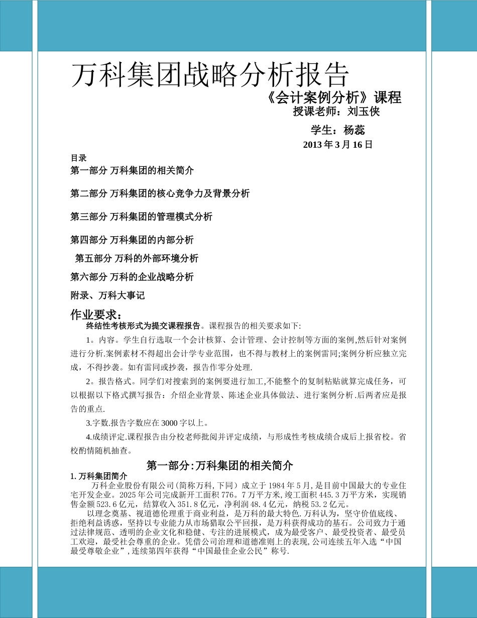 万科集团战略分析报告_第1页