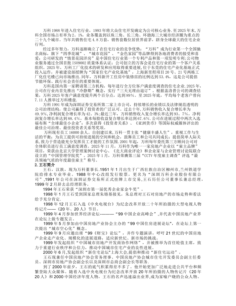 万科集团战略分析报告_第2页