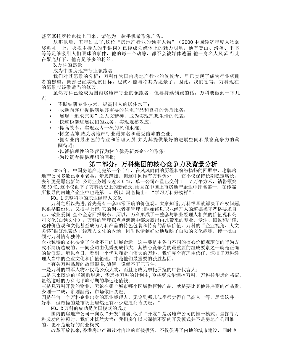 万科集团战略分析报告_第3页