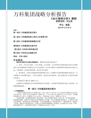 万科集团战略分析报告