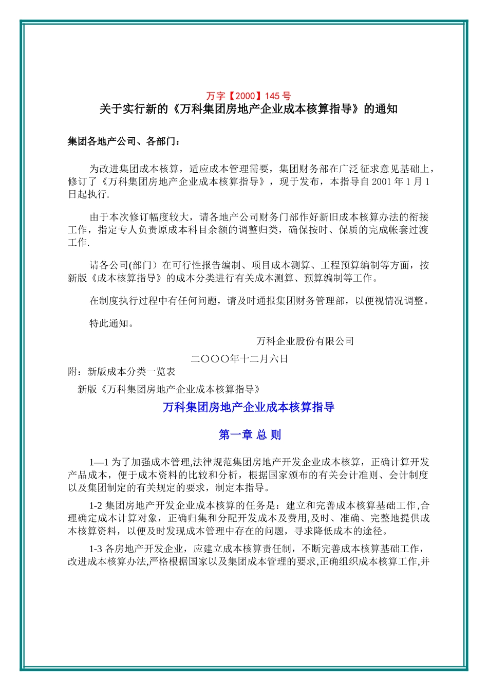 万科集团房地产企业成本核算指导_第1页