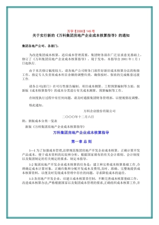 万科集团房地产企业成本核算指导