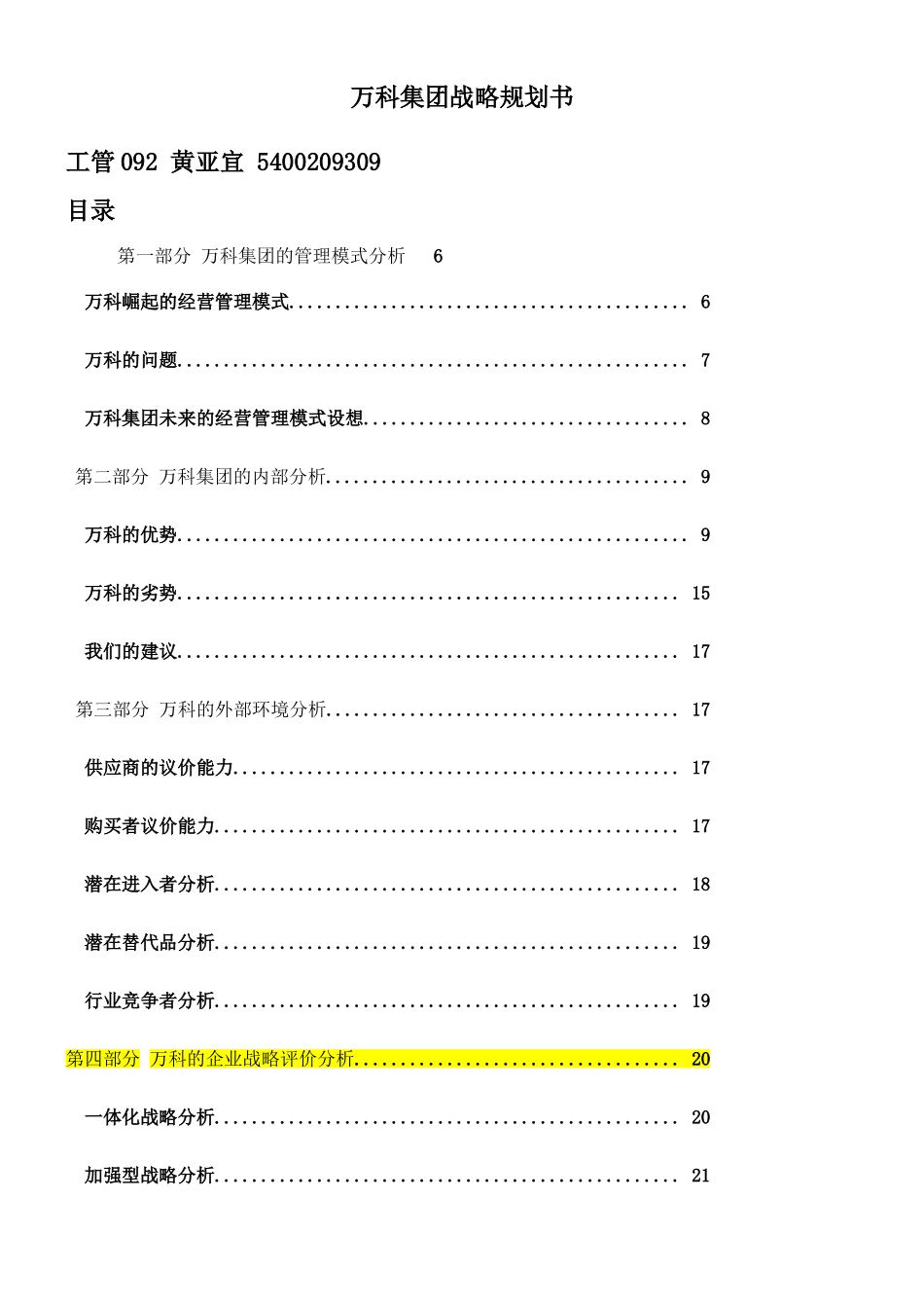 万科集团战略规划书_第1页