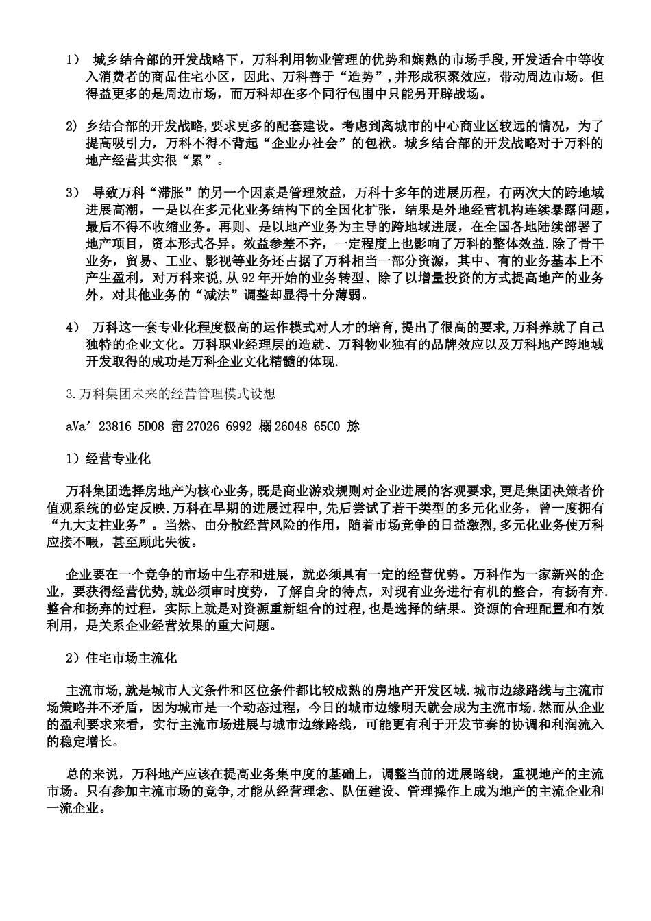 万科集团战略规划书_第3页