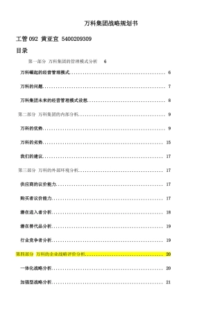 万科集团战略规划书