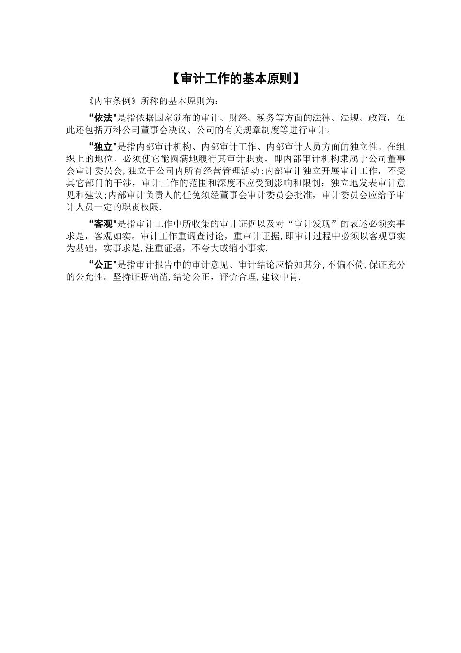 万科集团房地产内部审计手册_第2页