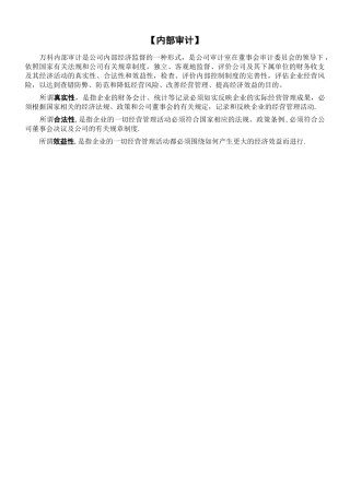 万科集团房地产内部审计手册
