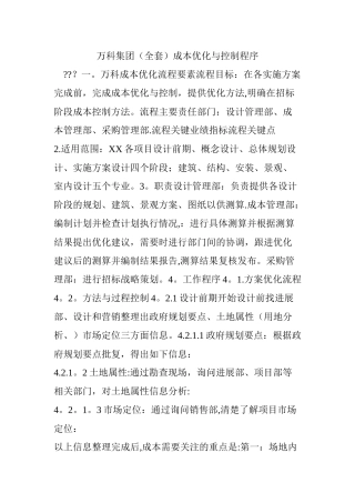 万科集团成本优化与控制程序