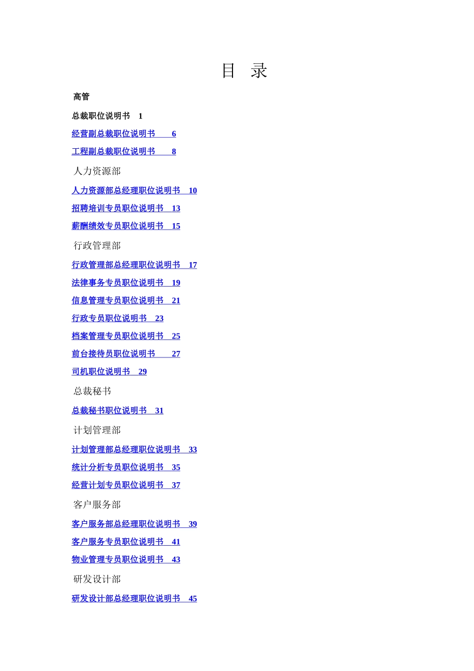 万科集团房地产公司岗位说明书_第1页