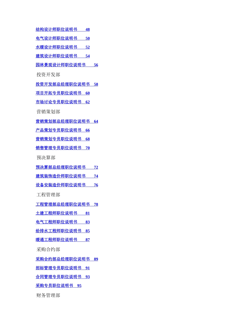 万科集团房地产公司岗位说明书_第2页