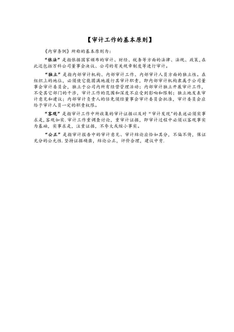 万科集团房地产内部审计手册范本_第2页