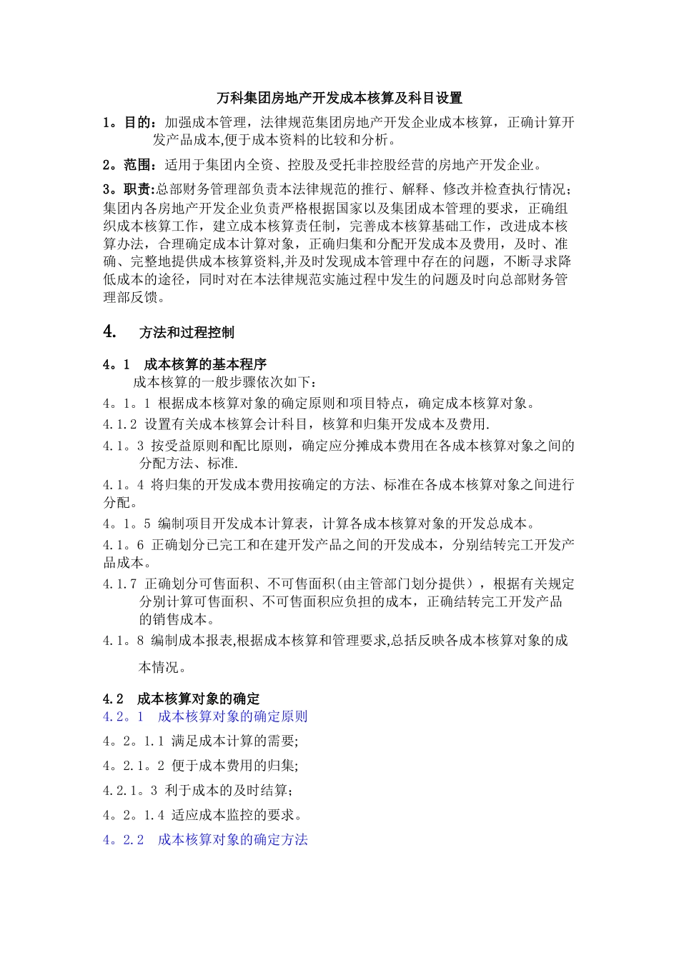 万科集团房地产开发成本核算及科目设置_第1页