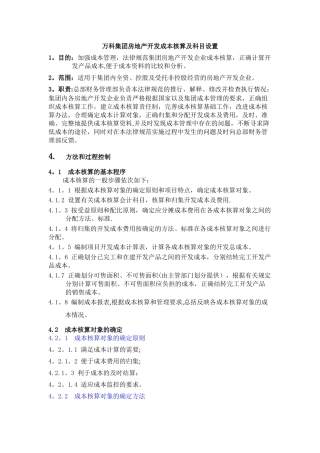 万科集团房地产开发成本核算及科目设置