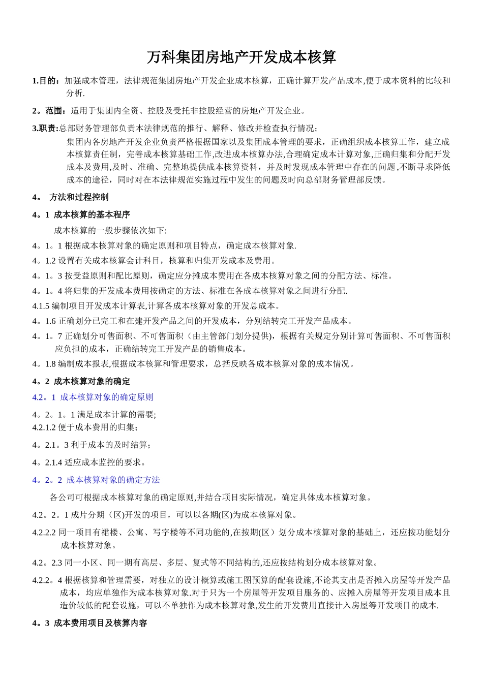 万科集团房地产开发成本核算2_第1页