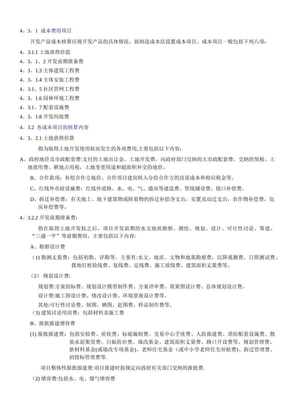 万科集团房地产开发成本核算2_第2页