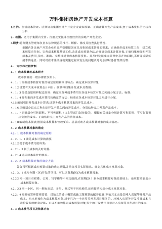 万科集团房地产开发成本核算2