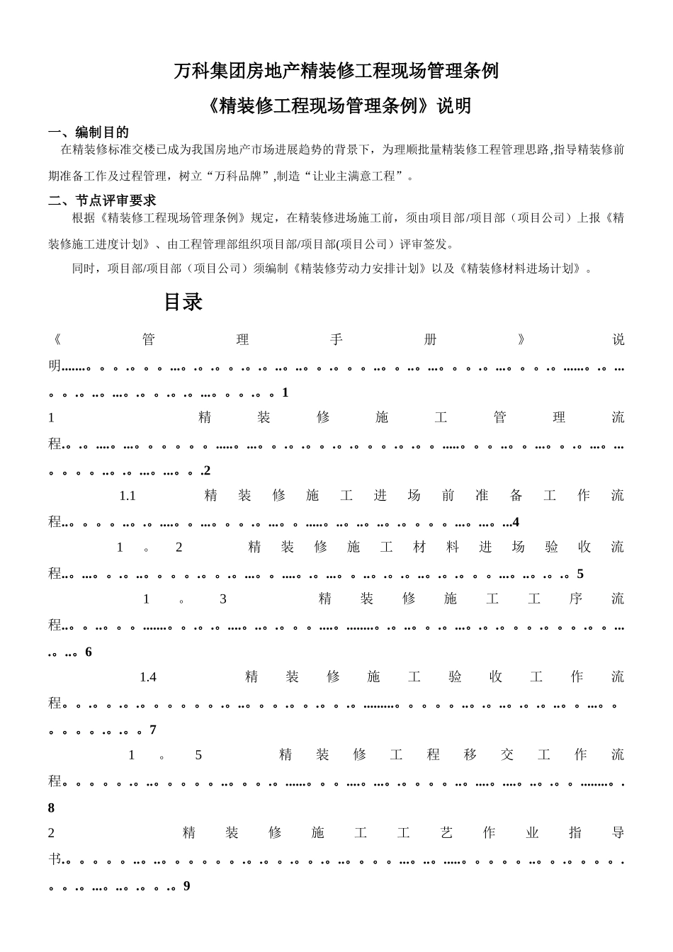 万科集团房地产精装修工程现场管理条例_第1页