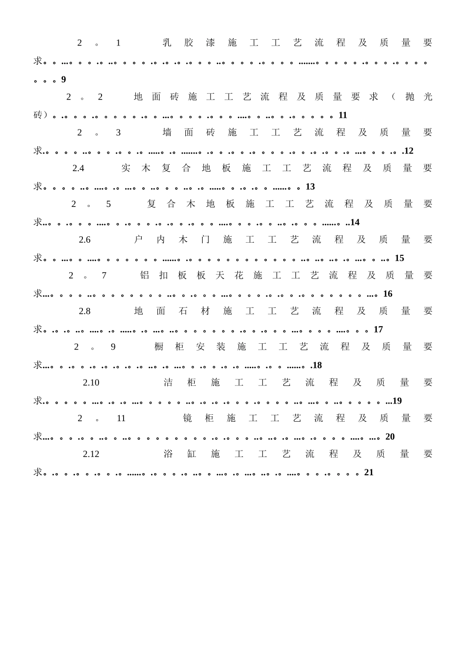 万科集团房地产精装修工程现场管理条例_第2页