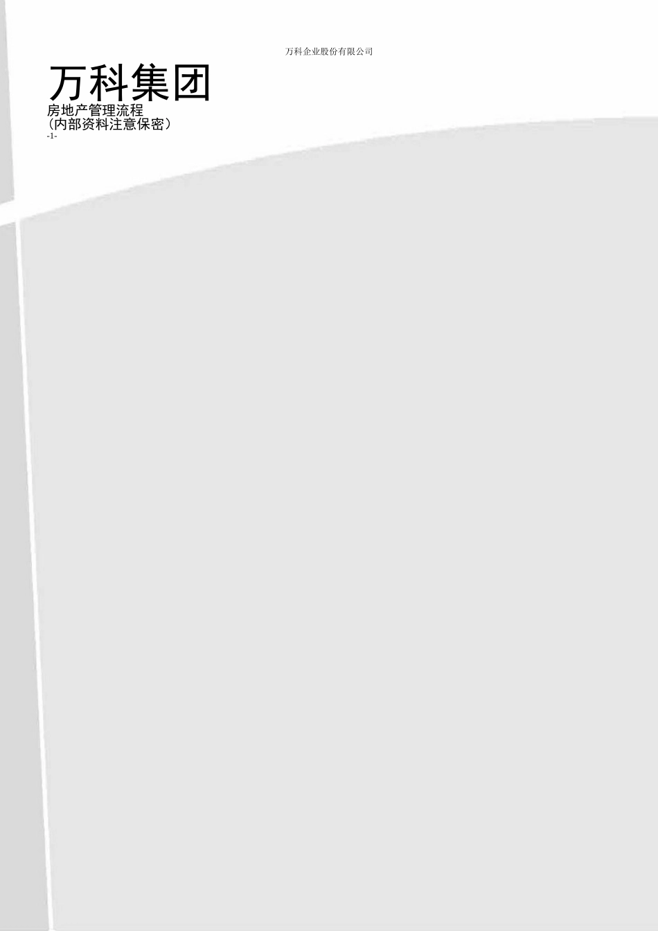 万科集团房地产管理流程-全套_第1页