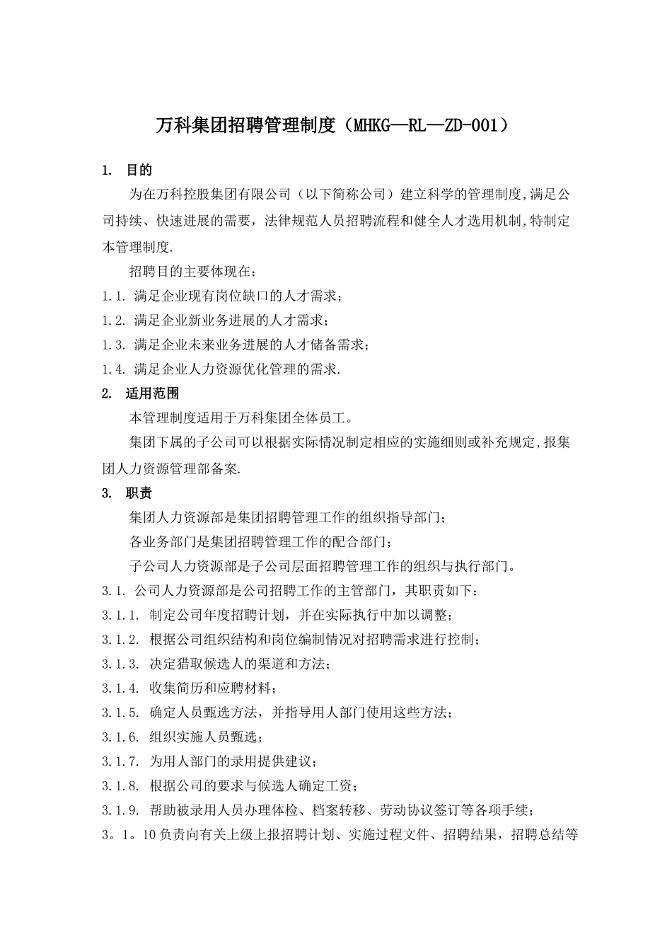 万科集团招聘管理制度_第1页