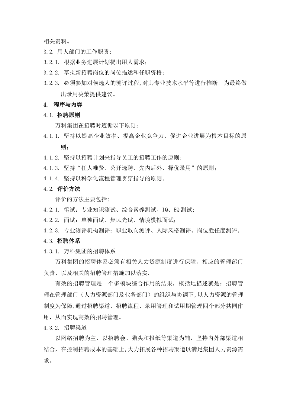 万科集团招聘管理制度_第2页