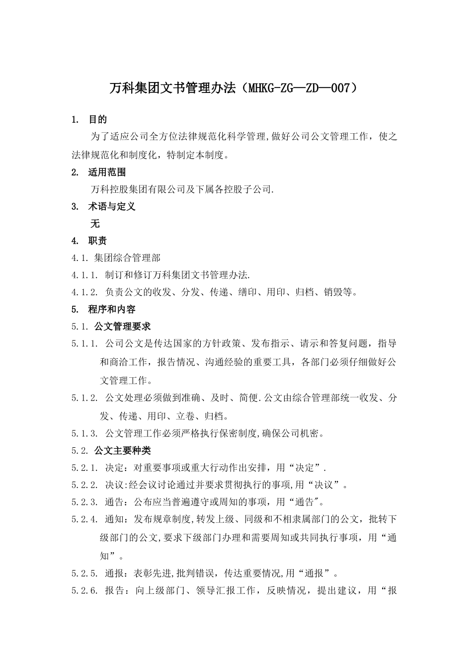 万科集团文书管理办法_第1页