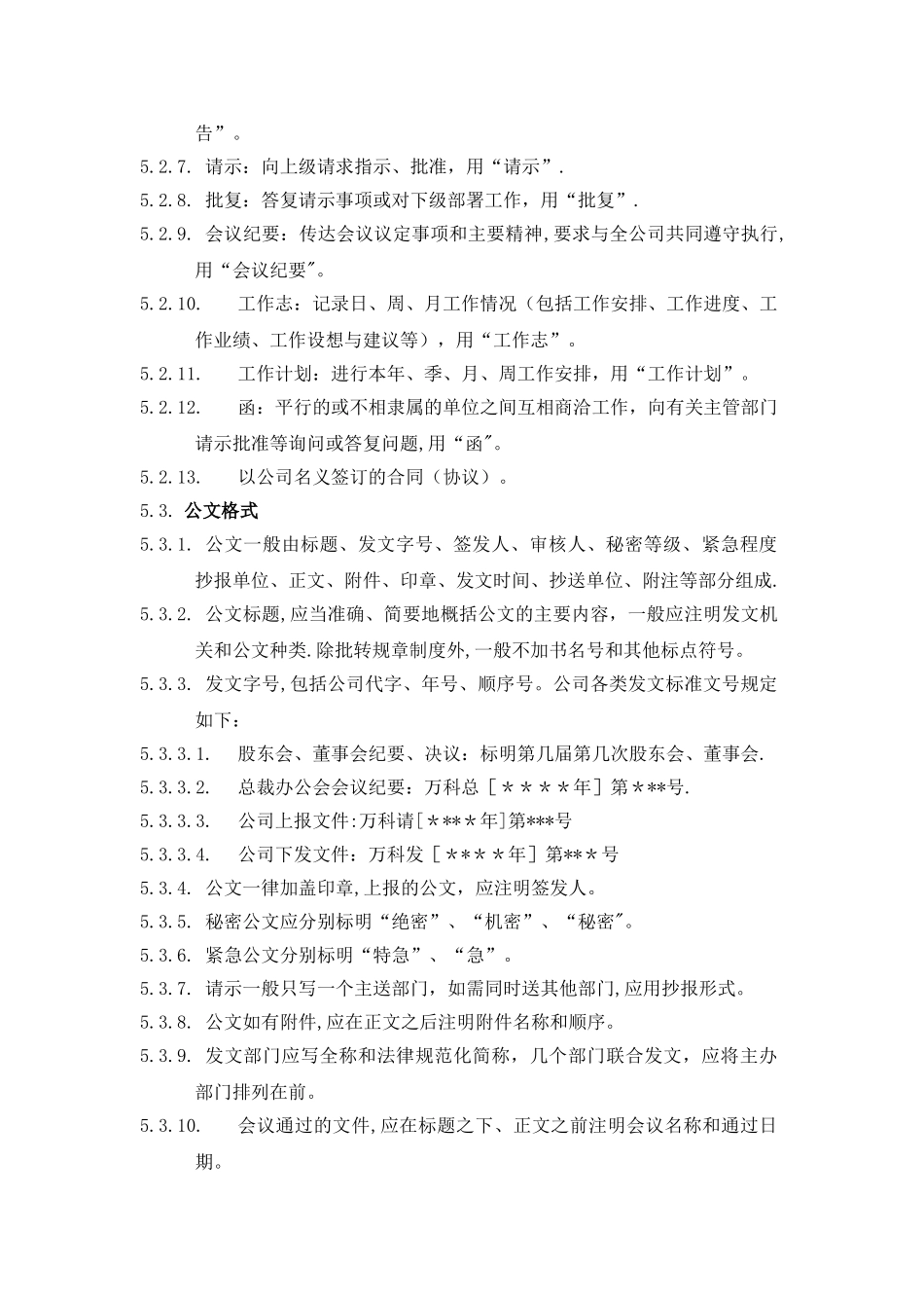 万科集团文书管理办法_第2页