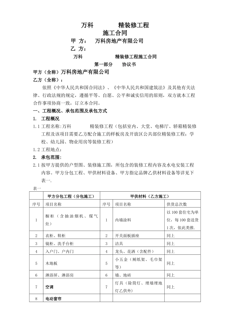 万科集团精装修施工合同范本_第1页