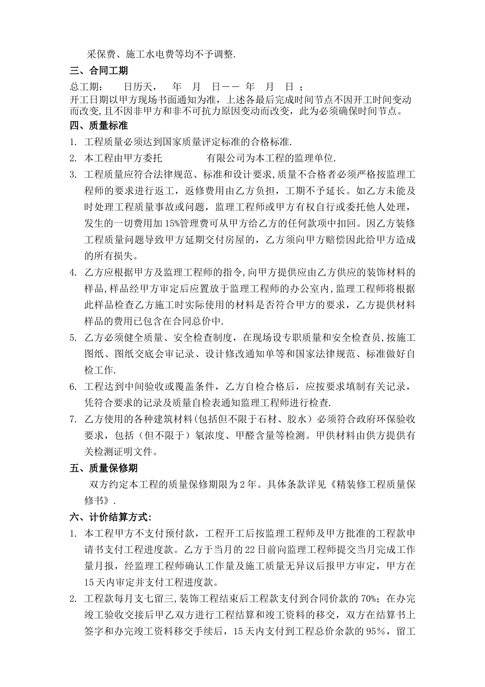 万科集团精装修施工合同范本_第3页