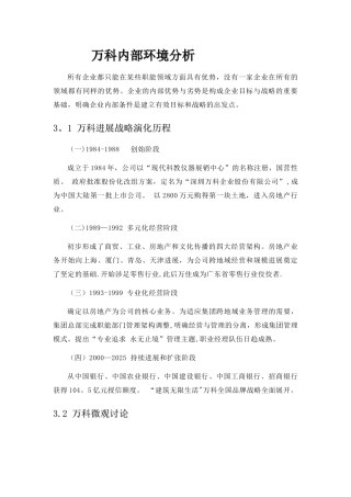 万科集团环境分析