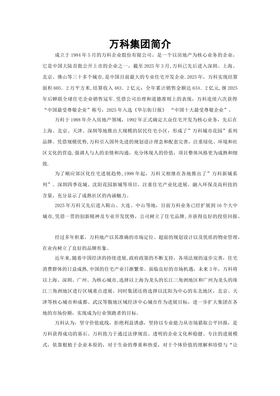 万科集团未来五年人力资源战略规划_第1页