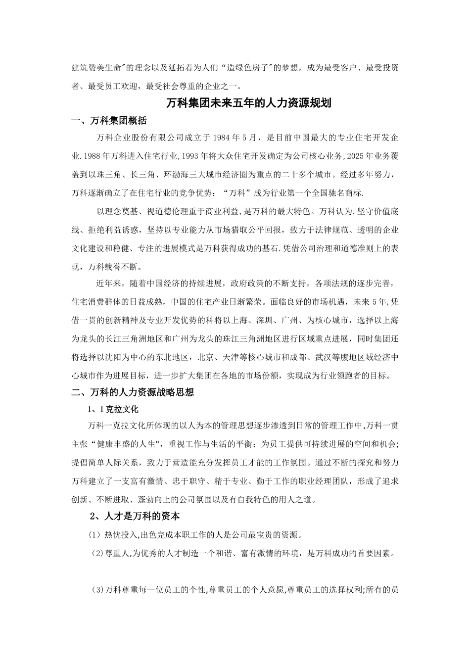万科集团未来五年人力资源战略规划_第2页
