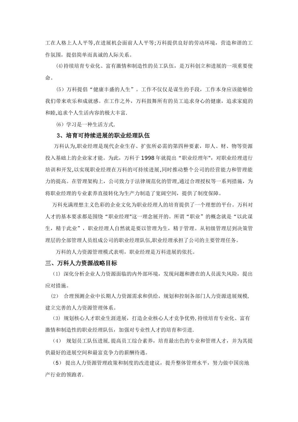 万科集团未来五年人力资源战略规划_第3页