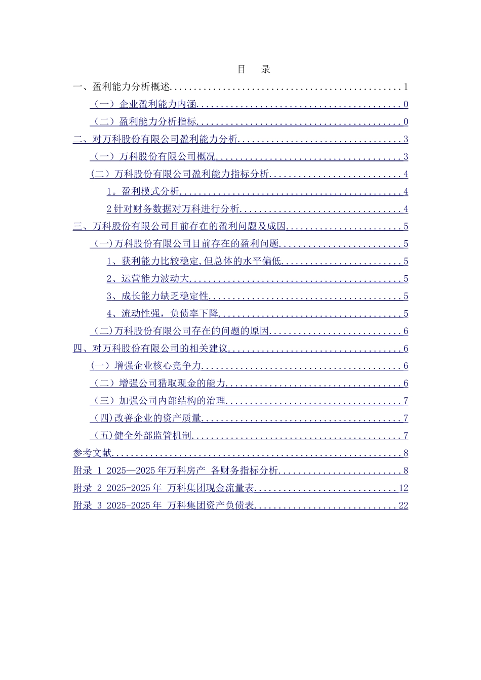 万科集团盈利能力分析_第3页