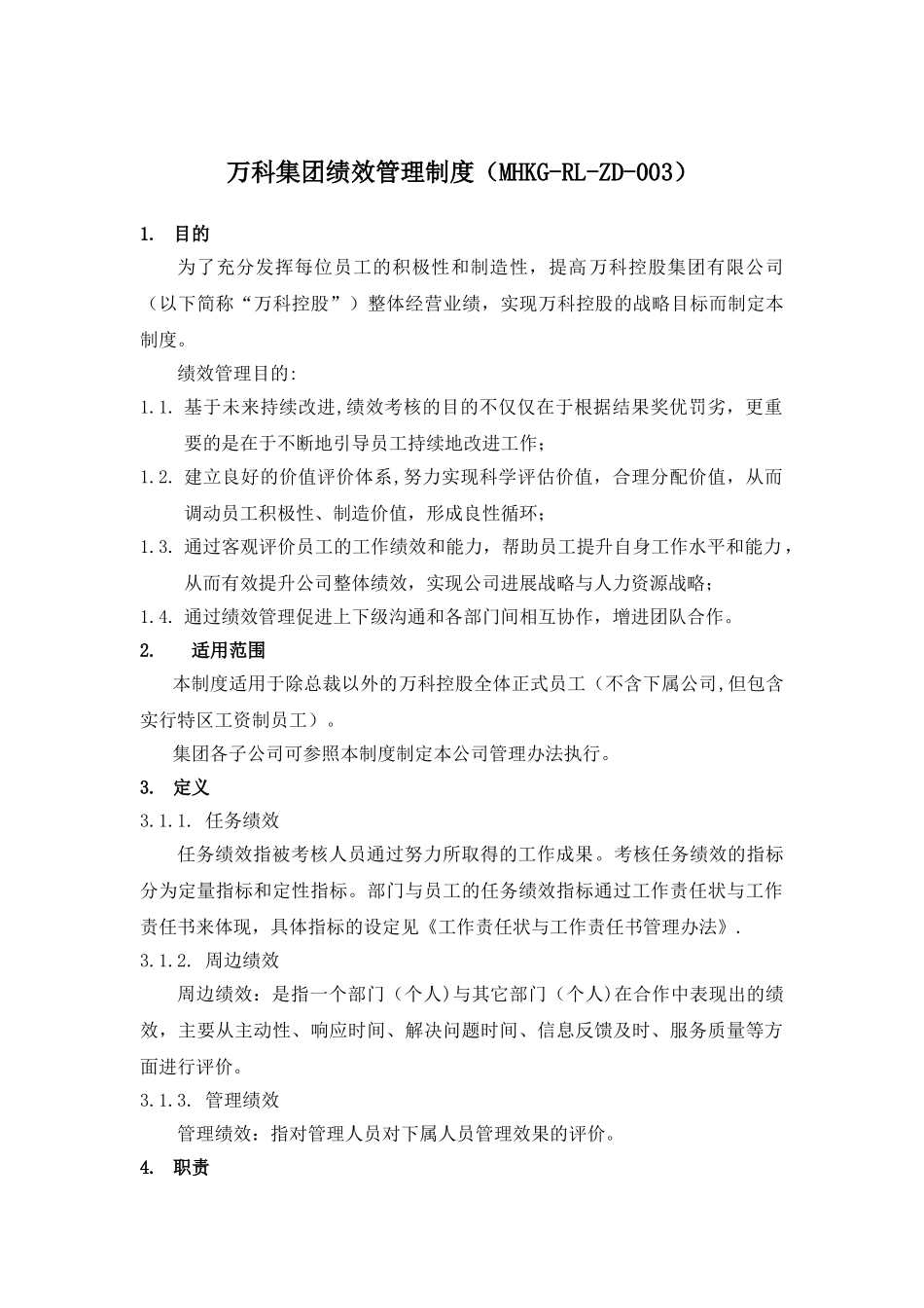 万科集团绩效管理制度_第1页
