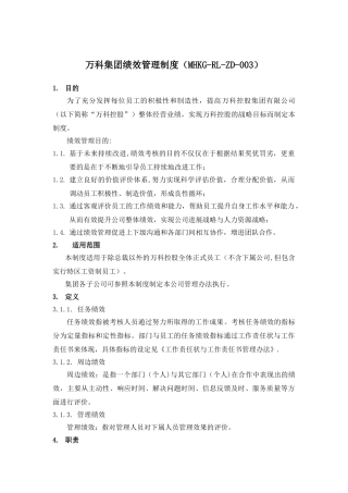 万科集团绩效管理制度