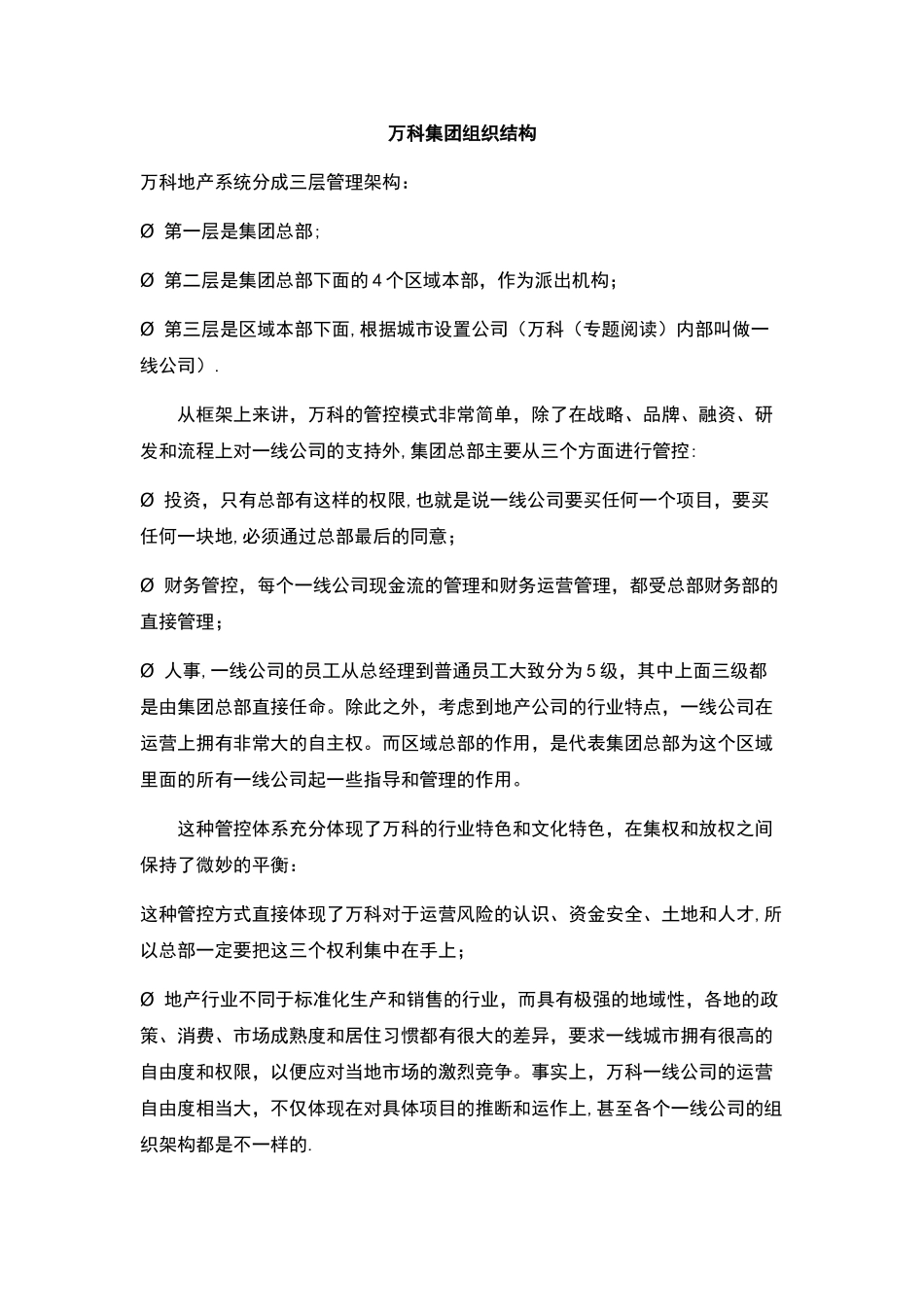 万科集团组织结构_第1页