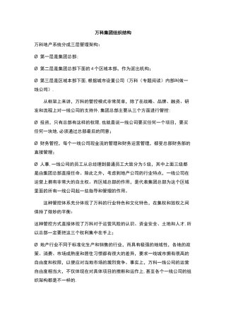 万科集团组织结构