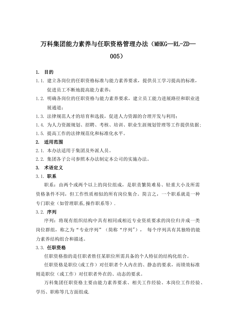 万科集团能力素质与任职资格管理办法_第1页