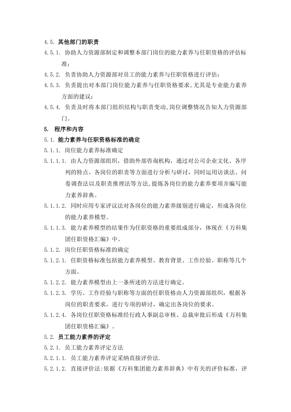 万科集团能力素质与任职资格管理办法_第3页
