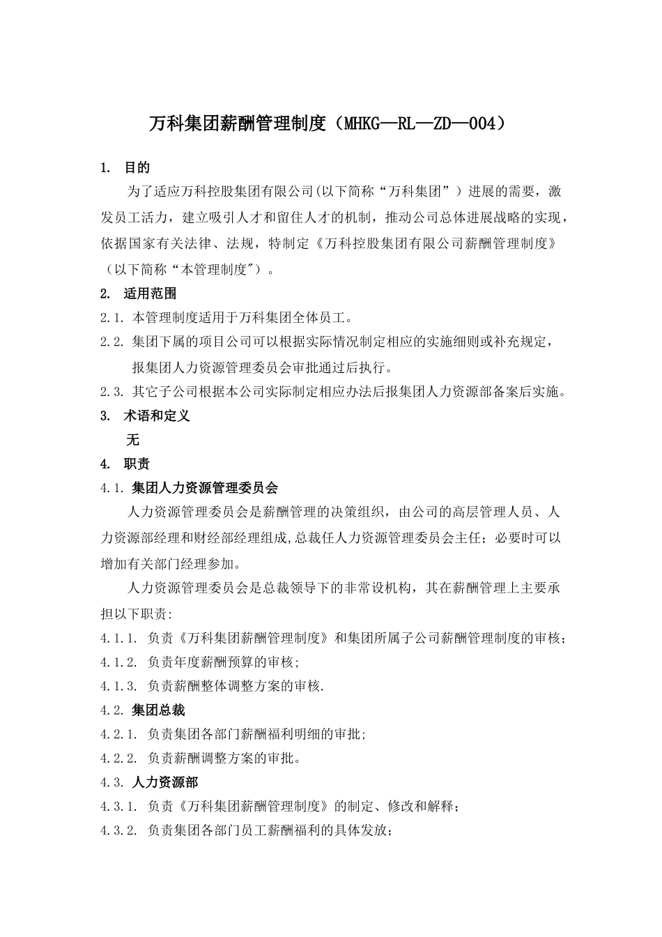 万科集团薪酬管理制度_第1页