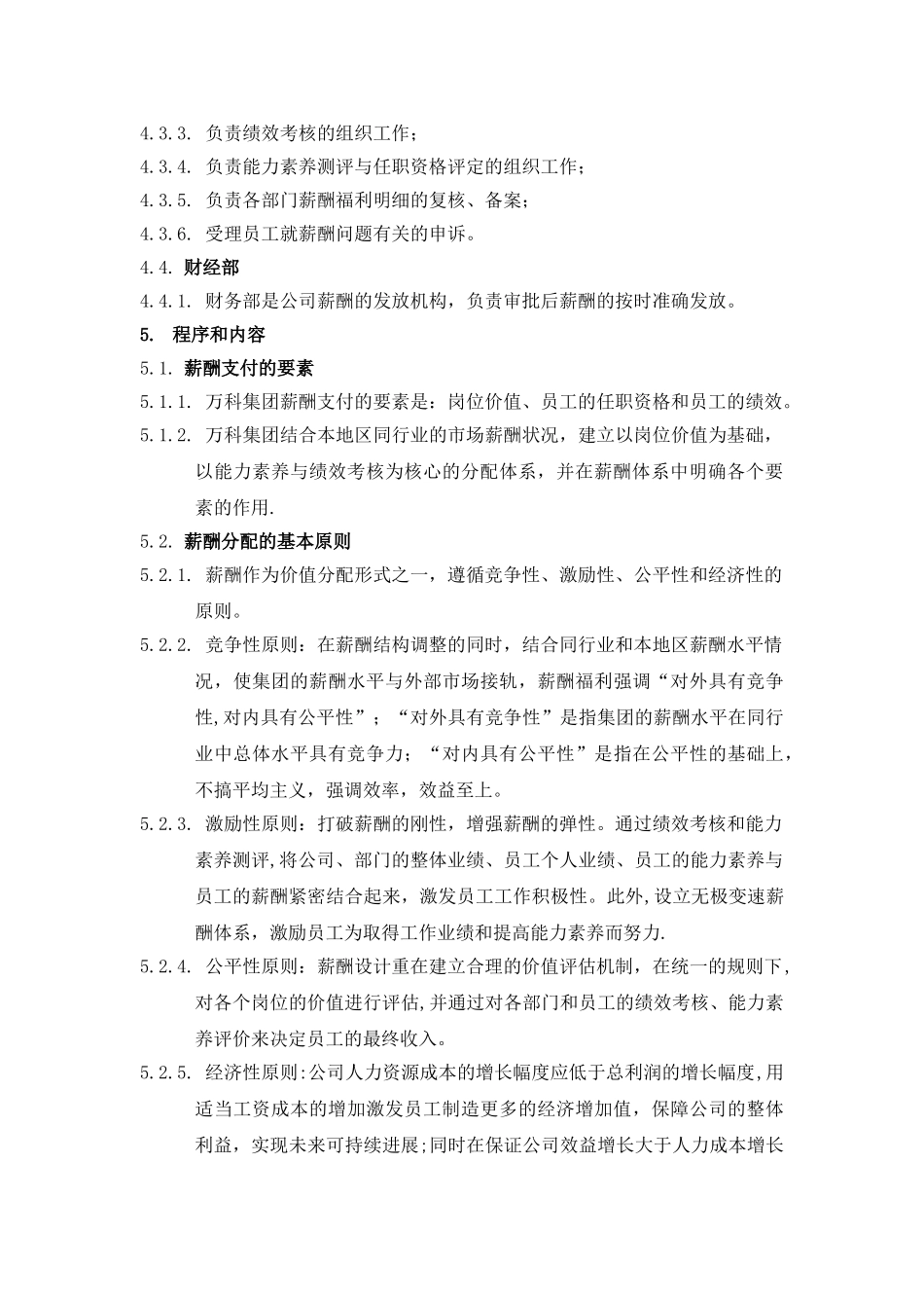 万科集团薪酬管理制度_第2页