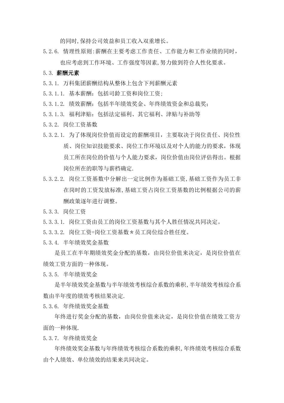 万科集团薪酬管理制度_第3页
