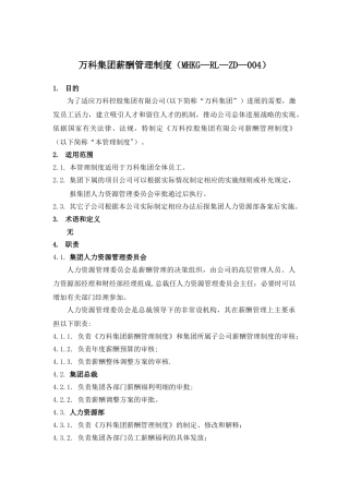 万科集团薪酬管理制度