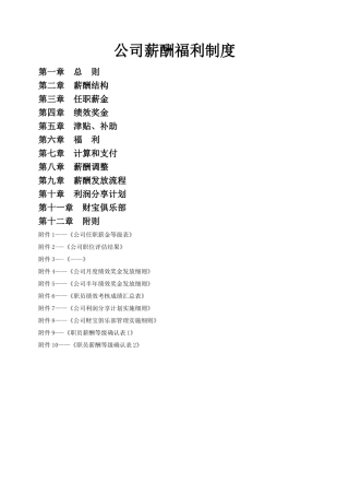 万科集团薪酬福利制度.