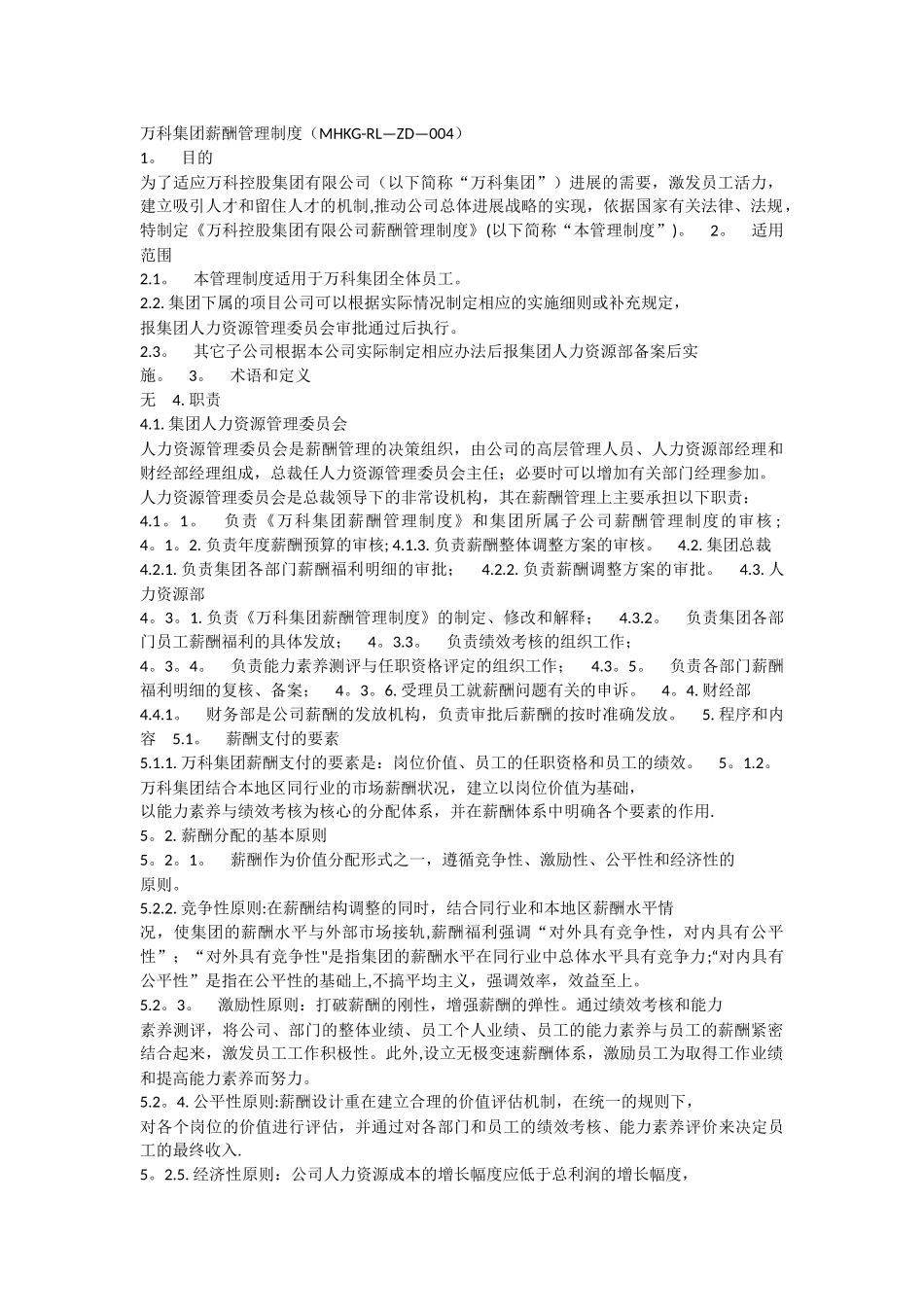 万科集团薪酬管理制度_第1页