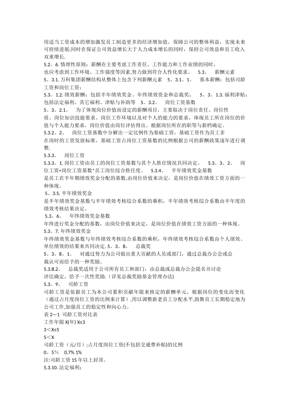 万科集团薪酬管理制度_第2页