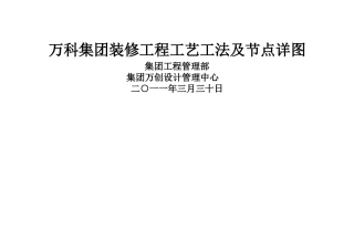 万科集团装修工程工艺工法及节点详图